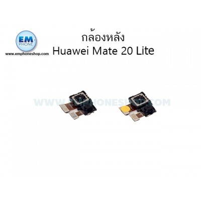 กล้องหลัง Huawei Mate 20 Lite